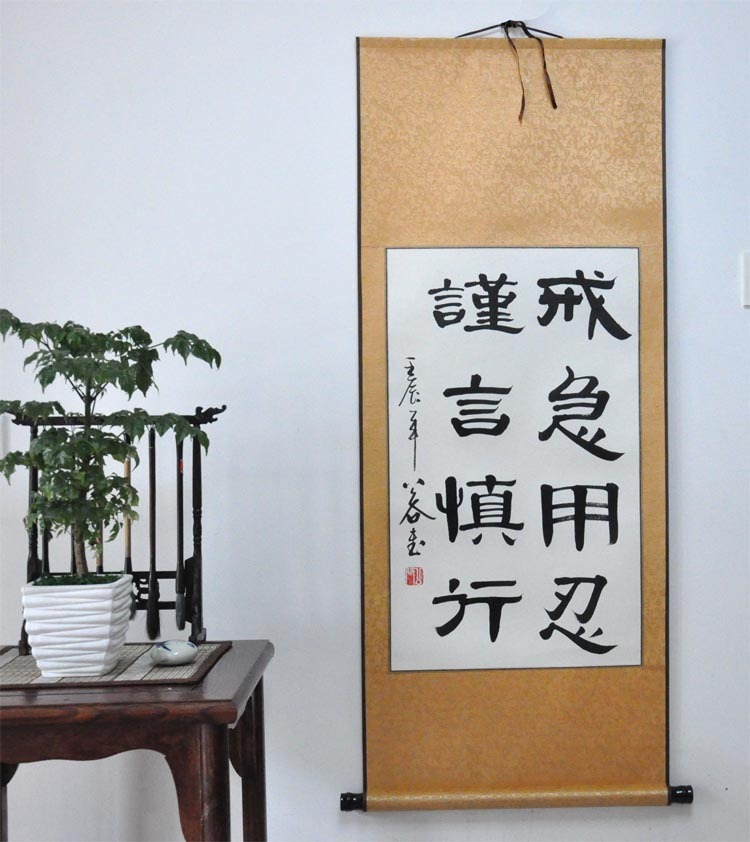 《戒急用忍,谨言慎行》浩贤堂书法作品 隶书条幅横幅装饰手写