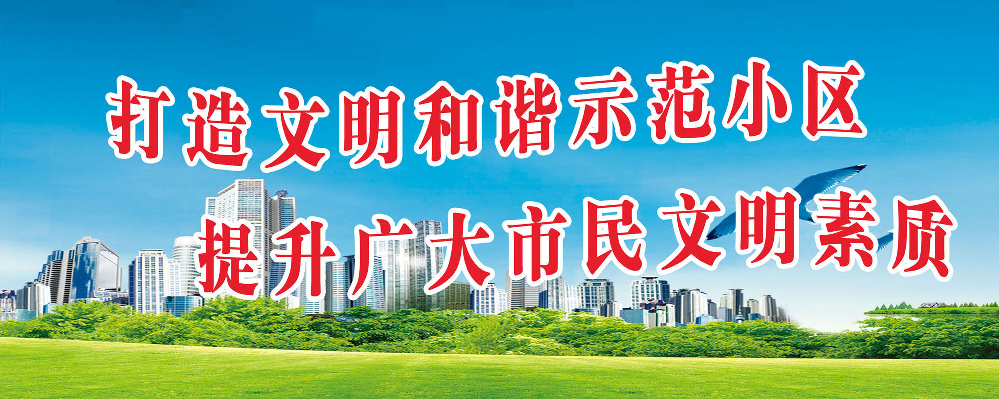 631海报印制海报展板素材218小区市民文明标语