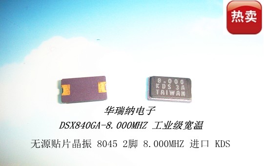 DSX840GA DSX840GT 8M 8MHZ 8.000MHZ 无源贴片晶体 8*4.5mm 2脚