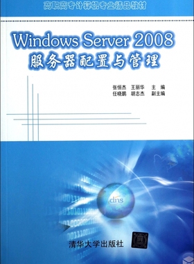 Windows Server2008服务器配置与管理(高