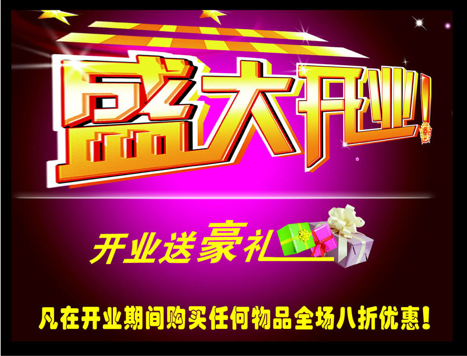 583海报印制海报展板素材574,盛大开业促销