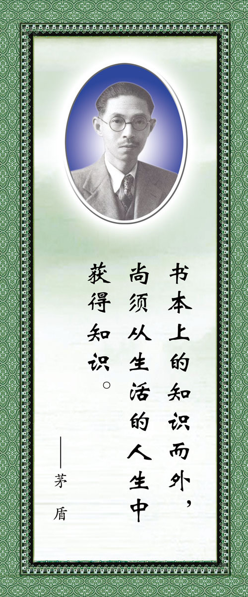 572海报印制海报展板素材450茅盾简介绍名人名言格言(5)