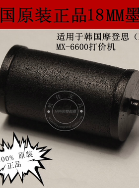 原装韩国摩登思(MOTEX)进口标价机18mm打价机墨轮 6600标价机墨芯