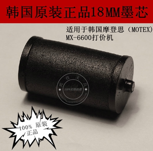 MOTEX 进口标价机18mm打价机墨轮 韩国摩登思 原装 6600标价机墨芯