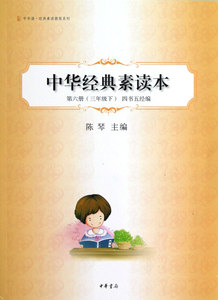 中华经典素读本第六册(三年级下)四书五经编 陈琴中华诵经典素读教程系列  中华书局