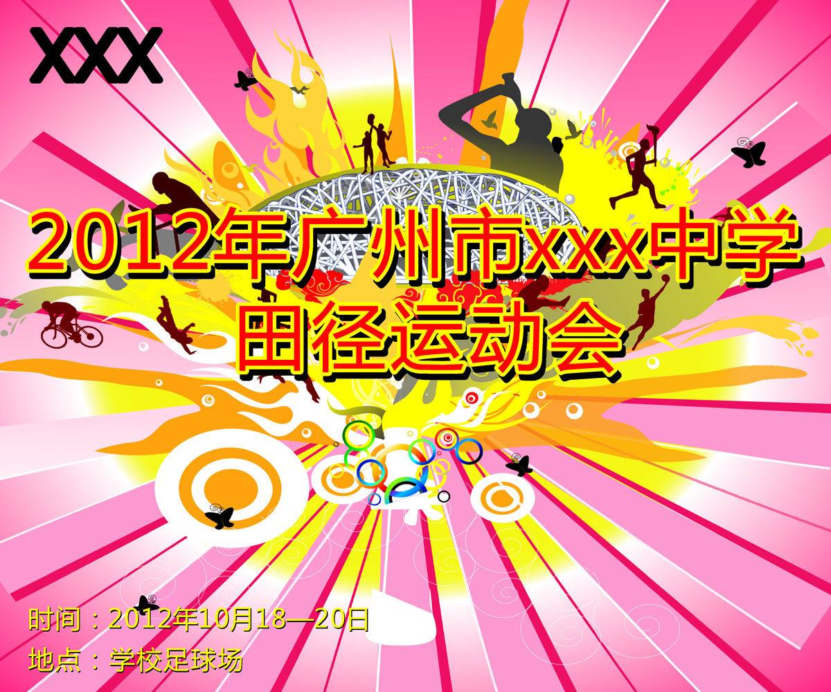 577海报印制海报展板素材562,校运会田径运动会中学