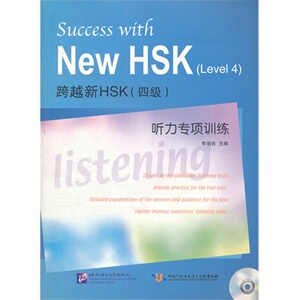 现货正版 跨越新HSK 四级 听力专项训练（含1MP3）HSK 汉语水平考试 汉语考试 外国人学习汉语书 北京语言大学出版社