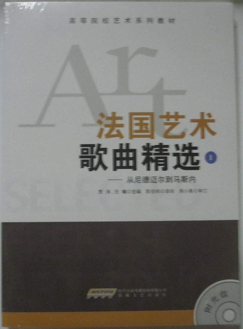 商城正版 法国艺术歌曲精选1-从尼德迈尔到马斯内-(附光盘)