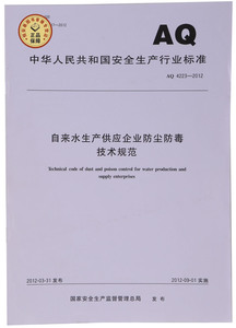 AQ4223-2012自来水生产供应企业防尘防毒技术规范