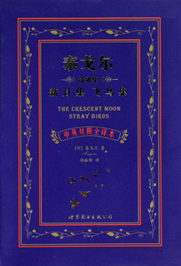 泰戈尔诗歌集(新月集飞鸟集中英对照全译本)  正版书籍 木垛图书