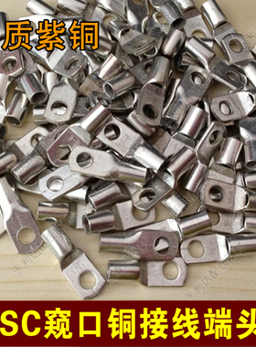 窥口铜接线端子/铜鼻子/铜线耳/铜线夹 SC10-10 紫铜200祇/包