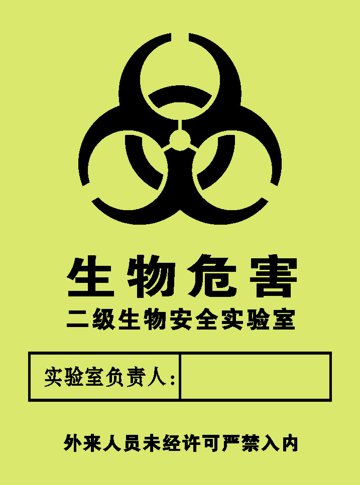 589海报印制海报展板素材733生物危害标志