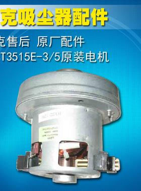 莱克吸尘器配件VC-T3519-1/-3/ T3520-13520-3电机 原厂正品