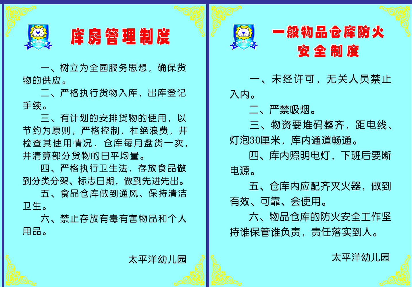 海报印制358展板1032幼儿园食品粗加库房管理仓库防火安全制度