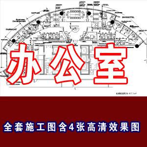 400平米的现代办公室全套施工图含4张高清效果图