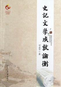 史记文学成就论衡  博库网