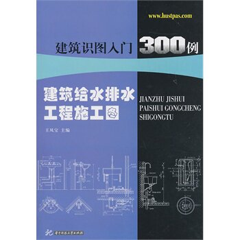 正版建筑给水排水工程施工图(王凤宝)建筑识图入门300例