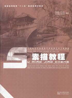正版 素描教程(全国高等学校建筑学科环境艺术专业教材) 周鲁潍