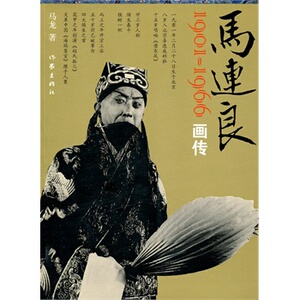 【99元10本】马连良画传 马龙 编    作家出版社旗舰店