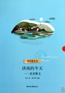 济南的冬天--老舍散文/青少年文库  正版书籍 木垛图书