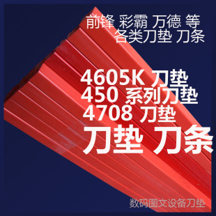 450V 切纸机刀垫前锋G450V G450DG450VS 切纸机刀条压垫条10元 根