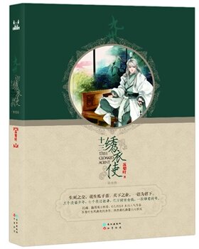 正版包邮-十三绣衣使 苏梨叶 知音