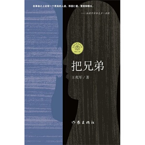 【99元10本】把兄弟 王兆军 著 作家出版社