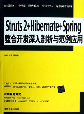 【正版】Struts2+Hibernate+Spring整合开发深入剖析