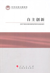 自主创新—科学发展主题案例 书店 全国干部培训教材指导委员会 经济建设和发展书籍 书 畅想畅销书