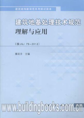 建筑结构新规范系列培训读本:建筑地基处理技术规范理解与应用(按JGJ 79-2012)