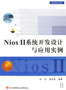 Nios Ⅱ系统开发设计与应用实例 正版书籍 木垛图书