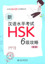 北大现货C4】新汉语水平考试HSK(6级)攻略 阅读 刘云 北京大学出版社