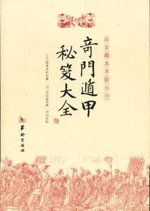 包邮 赠书签 奇门遁甲秘笈大全 华龄出版社 (汉)诸葛武 撰,(明)刘