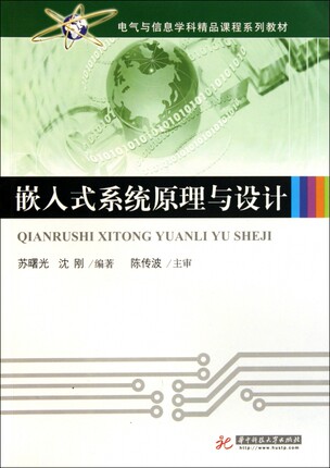 嵌入式系统原理与设计(电气与信息学科精品课程系列教材)