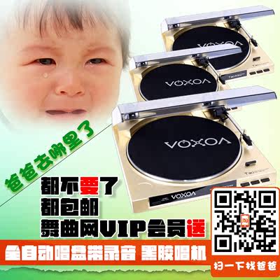 锋梭 VOXOA  T30 全自动唱盘带录音 黑胶唱机  DJ打碟机 新品包邮