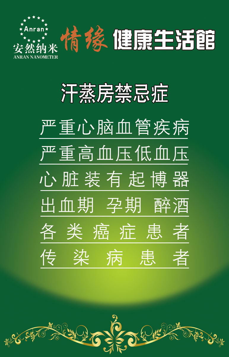 581海报印制海报展板素材87健康生活馆汗蒸房禁忌症