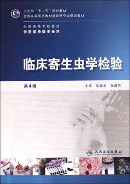 正版现货 全国高等学校教材（供医学检验专业用）：临床寄生虫学检验（第4版）（附光盘） 沈继龙，张进顺 人民卫生出版社