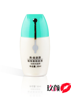 秀美资源植物素遮瑕保湿霜粉底液