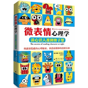 洞悉微妙 情西方阅人术之神 揭露隐蔽 心理秘密 微表情心理学：读心识人准到骨子里 哈里·巴尔肯权威力作 现货