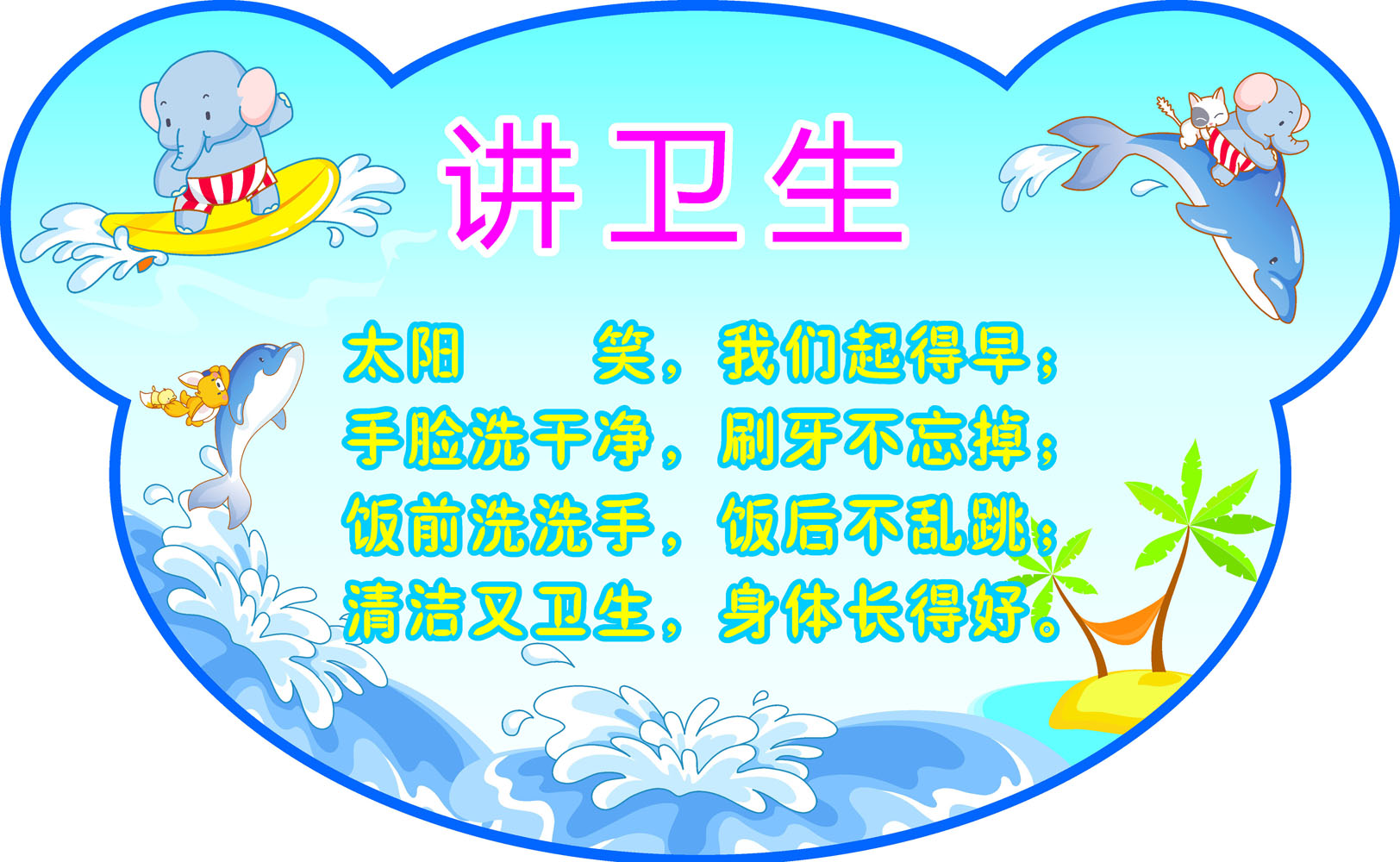 612海报印制海报展板素材203幼儿讲卫生儿歌宣传画图片