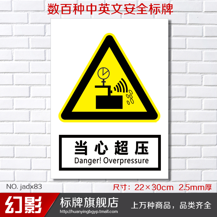 当心超压 警告安全警示标志牌 安全标示牌标贴 验厂铭牌订定做