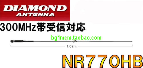 包邮原装进口 钻石天线 NR-770HB (NR770HB)双频段 电台天线