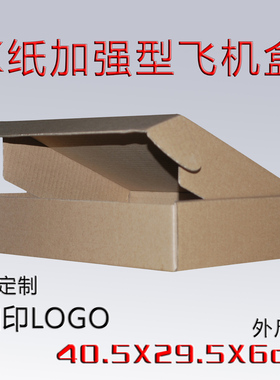 飞机盒 K纸三层 外径40.5*29.5*6cm/珠三角满88元包邮