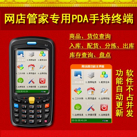 对接于es86 《网店管家》3.1版，PDA手持终端为IP54三防标准，经久耐用，功能完善包括收货、拣货、盘点、查询、出货等实用功能，不占用并发数。 PDA免费维护 自动升级功能更新及补丁更新。让您效率更高，出错率更低，价格实惠，功能强大可媲美电脑，赶紧行动吧！官方购买 正品设备 品质保证!