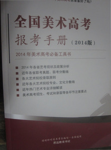 商城正版 全国美术高考报考手册2014版