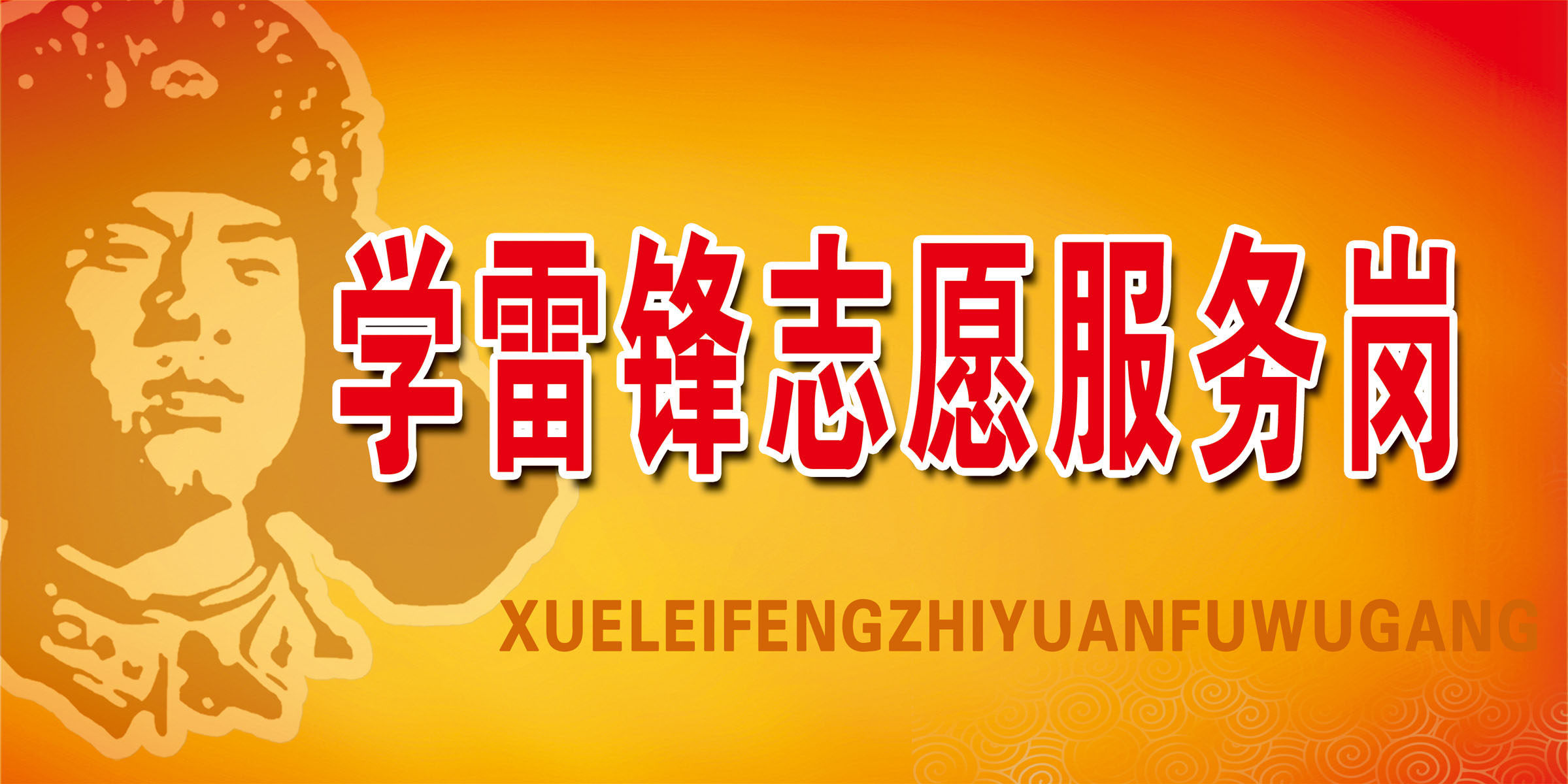 634海报印制海报展板素材453学雷锋志愿服务岗桌牌