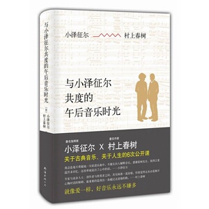 与小泽征尔共度的午后音乐时光   （日）村上春树 （日）小泽征尔 著   新经典 出品