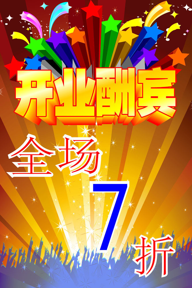 660海报印制展板素材555开业酬宾全场7折