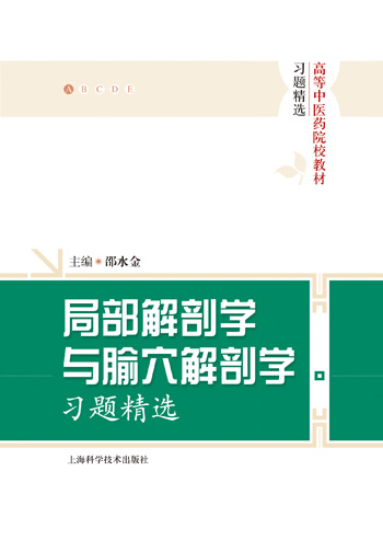 局部解剖学与腧穴解剖学习题精选(高等中医药院校教材习题精选) 书籍/杂志/报纸 全科医学 原图主图