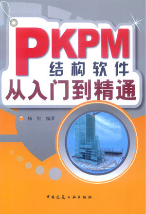 PKPM 结构软件从入门到精通
